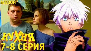 SKYWHYWALKER ВСЕ РОФЛЫ С ПРОСМОТРА КУХНЯ 4 СЕЗОН (7-8 Серия)