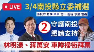 #2/25南投直擊🔴立委補選 林明溱、蔣萬安 合體車隊掃街《3/4守護南投 再一次勝利》