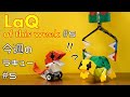 LaQ works of this week#5【5 & 8  years old make LaQ Block】【Japanese Block Toy】