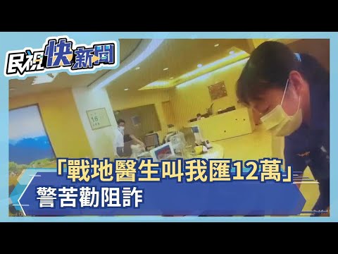 「葉門戰地醫生」騙台男退休金 警苦勸阻詐－民視新聞