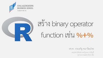 การเขียนโปรแกรมภาษา R: การสร้าง binary operator function