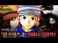 【헌터X헌터】 |헌헌 최강자|암흑대륙 주인공|곤의 양아빠?| 진 프릭스가 최강의 헌터로 평가받는 이유는... Mp3 Song