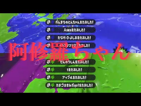 【親族のクリップで創ったキル集】スプラトゥーン2キル集53～阿修羅ちゃん～
