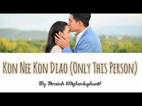 คนนี้คนเดียว / Kon Nee Kon Diao (Only This Person) - OST So Wayree (Rom/Thai/Eng) Lyrics