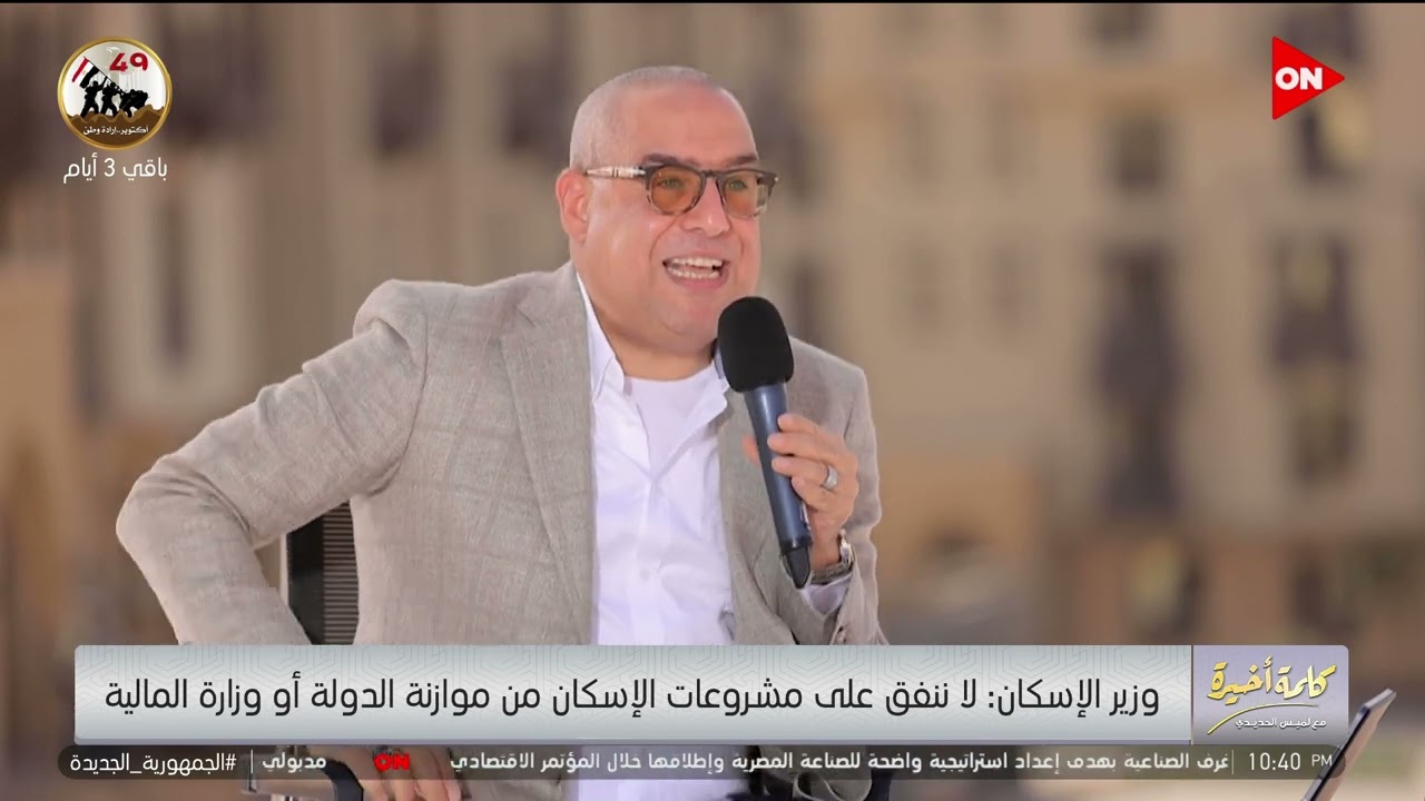 كلمة أخيرة - ميزانية مشروعات وزارة الإسكان بتيجي منين؟.. د.عاصم الجزار: لا نأخذ من ميزانية الدولة