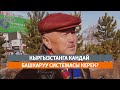 Кыргызстанга кандай башкаруу системасы керек?