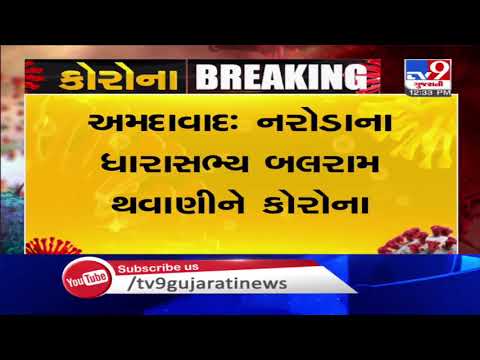 Ahmedabad: Naroda BJP MLA Balram Thawani tests positive for coronavirus | TV9News