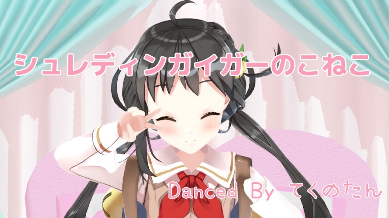 Mmd シュレディンガイガーのこねこ てくのたん Youtube Mmd シュレディンガイガーのこねこ てくのたん Youtube
