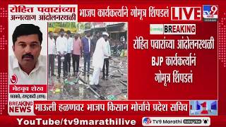 Mehboob Shaikh | Rohit Pawar यांच्या आंदोलनस्थळी गोमूत्र शिंपडणं ही केवळ स्टंटबाजी