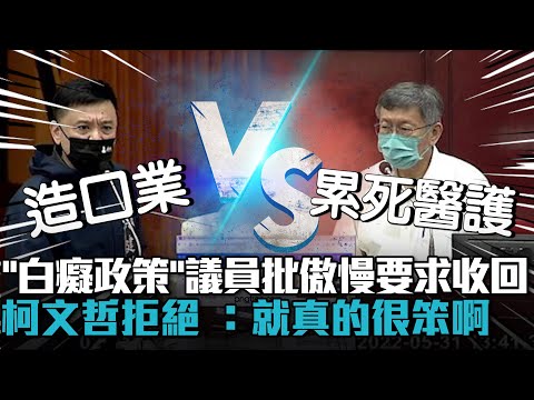 「白癡政策」議員批傲慢要求收回！柯文哲拒絕 ：就真的很笨啊【CNEWS】