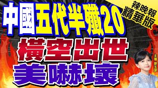 【麥玉潔辣晚報】成功領先實現美國! 