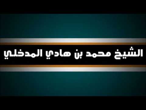 احذروا القاسمي وتفسيره محاسن التأويل فهو جمال الدين القاسمي للعلامة محمد بن هادي حفظه الله