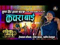    kachara bai     comedy    live show lok mandai 2021