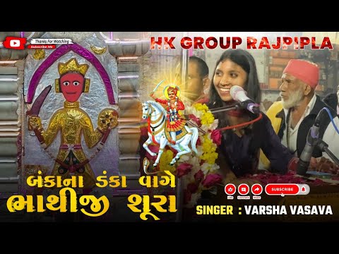 Bankana Danka Vage Bhathiji Shura | Singer : Varsha Vasava | HK GROUP RAJPIPLA | Bhathiji Maharaja