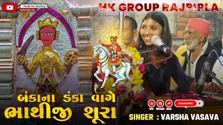 Bankana Danka Vage Bhathiji Shura  Singer  Varsha Vasava  Hk Group Rajpipla  Bhathiji Maharaja 
