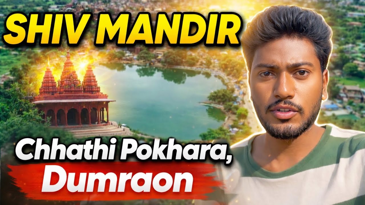 Shiv Mandir  छठी पोखरा डुमरांव Ye Hai Dumraon ka सबसे सुंदर chhathi pokhara 🙌
