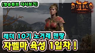 (망송튜브 다시보기) 래더 10기 노거래 맨땅 자벨마 육성 1일차 !【디아블로2레저렉션】