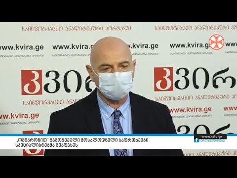 „ომიკრონით” გამოწვეული მოსალოდნელი საფრთხეები სპეციალისტებმა შეაფასეს