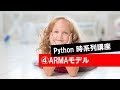 【第4回】統計モデルの基本(ARMA)（Python時系列講座・ニューラルネット・時系列・ARIMA・RNN・LSTM）