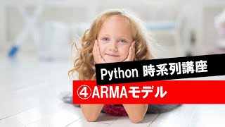 【第4回】統計モデルの基本(ARMA)（Python時系列講座・ニューラルネット・時系列・ARIMA・RNN・LSTM）