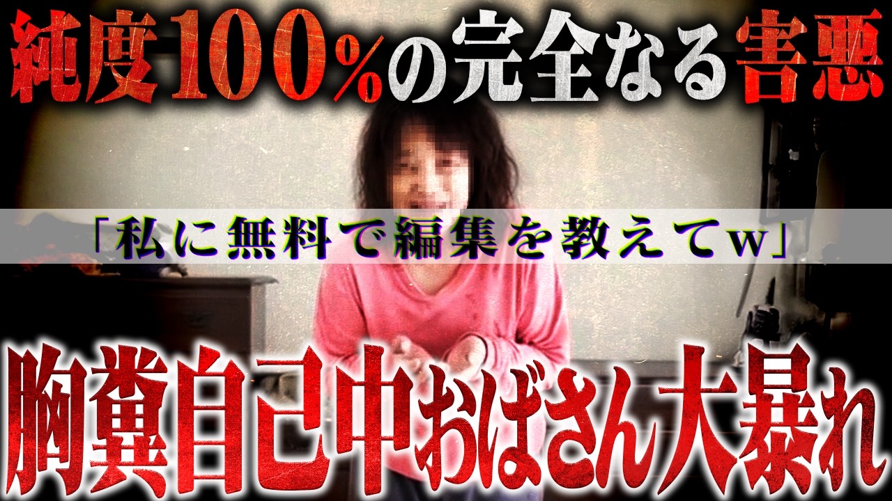 【舐め腐った相談】「無償で編集を教えろ」という自己中おばさん...何を言っても言い訳ばかり態度があまりに不快すぎる...
