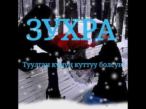 Зухра С днем рождение! (Слайд)