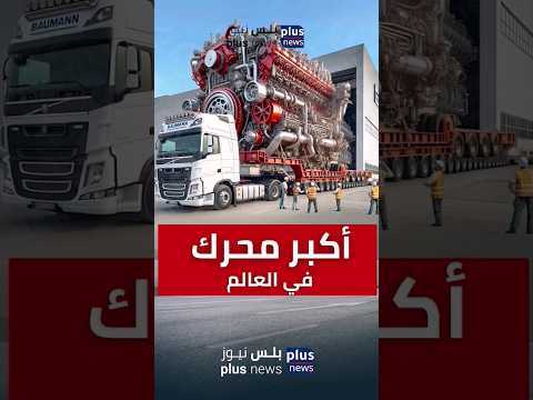 تعرف على أضخم محرك في العالم  العربية أضخم سفن سفن  مضحك معلومات