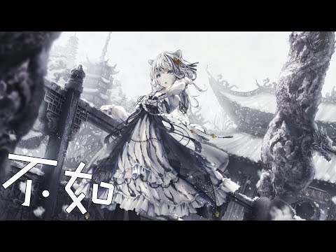 奈特Nightcore-不如