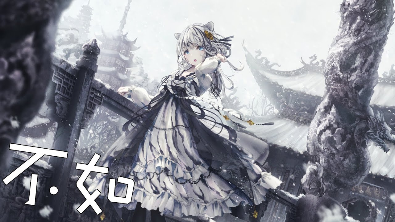 奈特Nightcore-不如