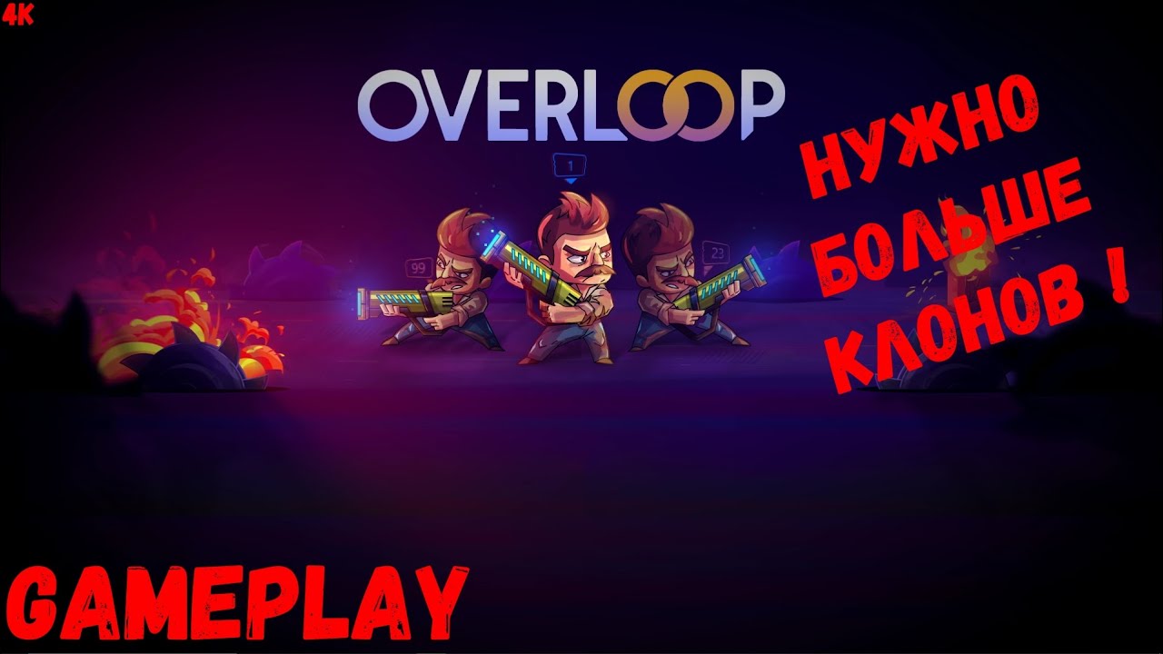 GAMEPLAY | OVERLOOP | КЛОНИРУЙ И СТРЕЛЯЙ !