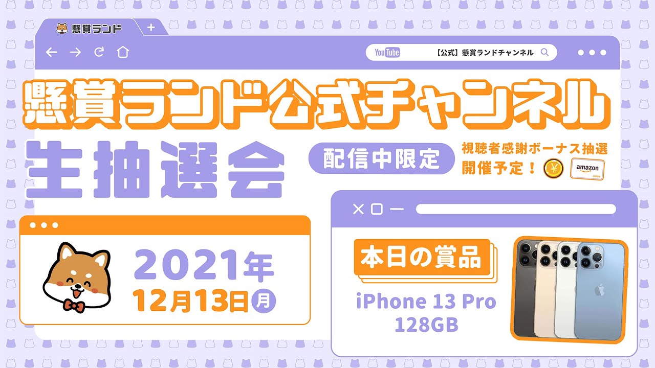 【懸賞ランド公式生抽選会】第21回｜iPhone 13 Pro 128GB x 1名様