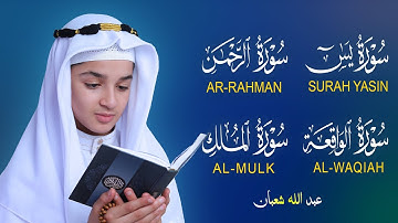 تلاوة عجيبة تريح القلوب والعقول بصوت القارئ عبد الله شعبان - سورة يس الرحمن الواقعة الملك يس