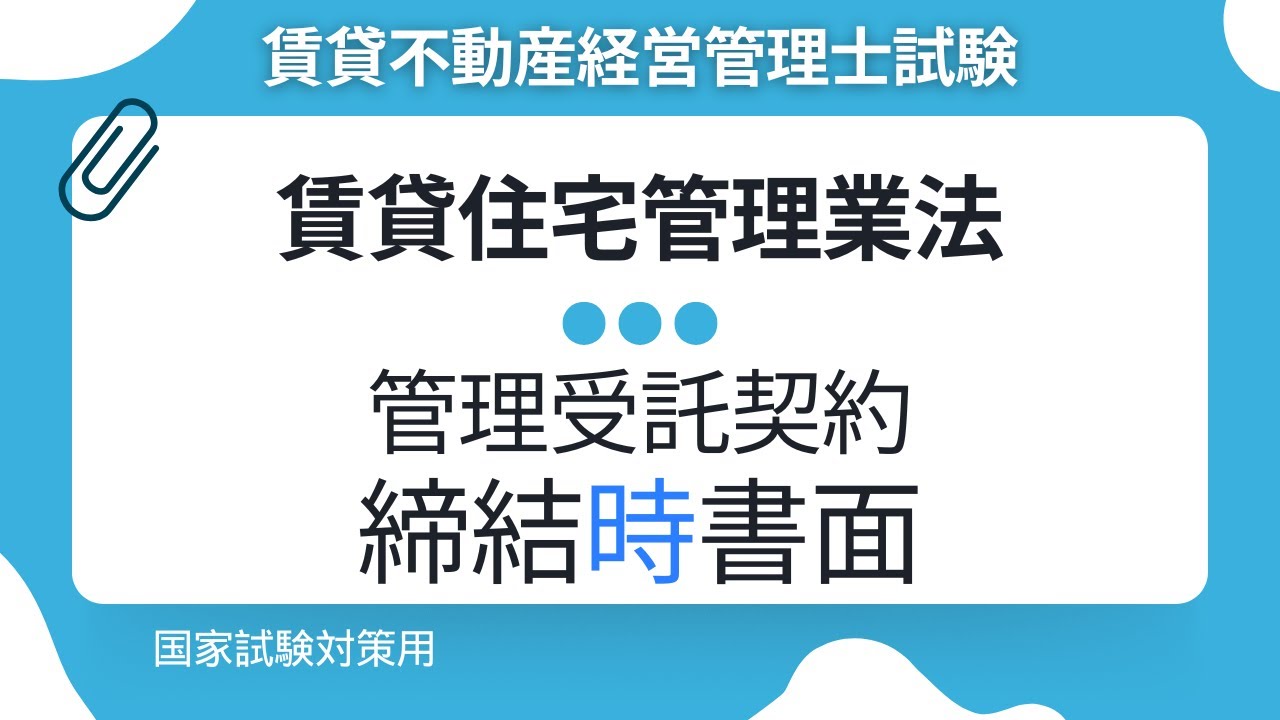 【重要論点】管理受託契約締結時の書面とは？賃貸住宅管理業法を完全解説｜賃貸不動産経営管理士試験対策