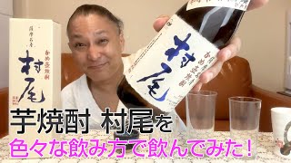 芋焼酎】村尾酒造の「村尾」を飲んでみた♪ 美味しい焼酎FUN!!
