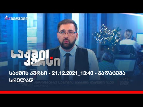 საქმის კურსი - 21.12.2021_13:40 - გადაცემა სრულად