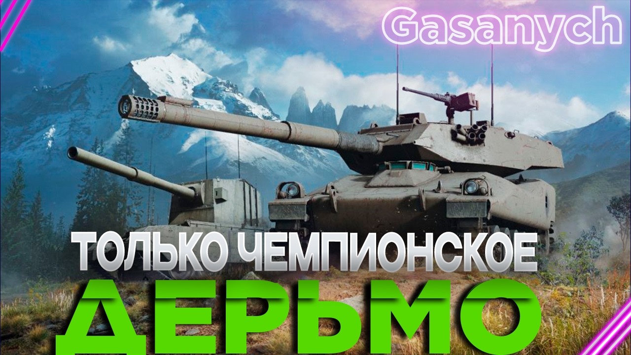 #Shorts🔥Мир Танков🔥Мантикора. Боль и еще раз боль🔥#wot#gasanych#lesta#танки