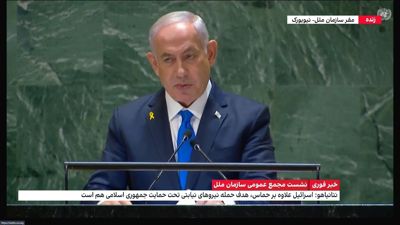 سخنرانی بنیامین نتانیاهو، نخست‌وزیر اسرائیل، در مجمع عمومی سازمان ملل