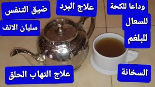 وداعا للسعال والكحة ،البلغم،الحساسية،التهاب الحلق ،السخانة،الم الصدرهاد الوصفة مجربة وسريعة المفعول