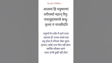 Slokas On Laziness || आलस्य श्लोक || #sanskrit #sloka #sanskritslokas #shloka