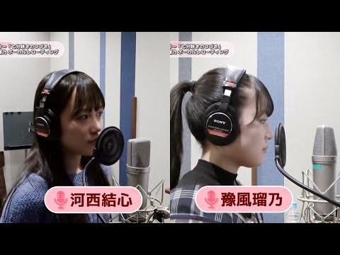 河西結心・豫風瑠乃 (つばきファクトリー)『七分咲きのつづき』ボーカルREC一本繋ぎ（Instrumental無し）
