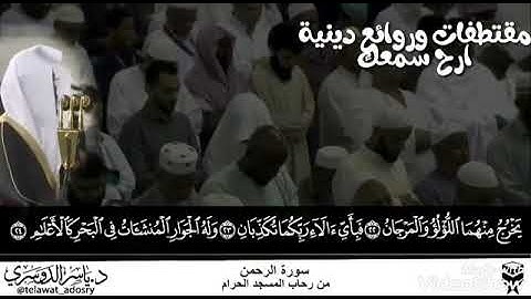 سورة الرحمن مكررة الشيخ ياسر الدوسري