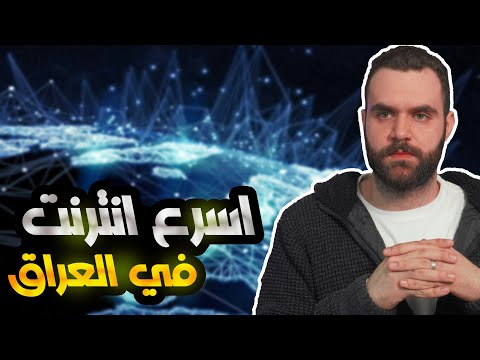 اسرع انترنت في العراق اسرع من ال4 5