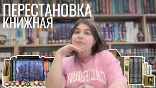 📚КНИЖНАЯ ПЕРЕСТАНОВКА| Уборка на книжных полках