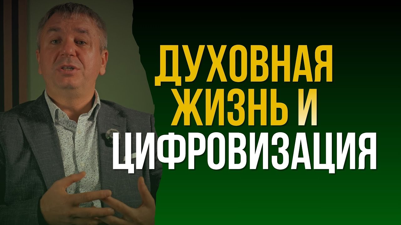 Духовная жизнь в эпоху цифровизации | Христианский ответ | 43 | Игорь Азанов |