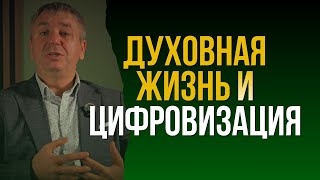 Духовная жизнь в эпоху цифровизации | Христианский ответ | 43 | Игорь Азанов |