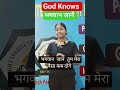 God Knows | भगवान जानें | Daily Uses Sentences #viral #youtubeshorts #trending #shortsfeed #ytshorts