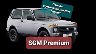 Полная шумоизоляция Niva Legend в варианте &quot;Премиум&quot;.