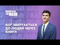 Бог звертається до людей через книги | Помоліться за мене