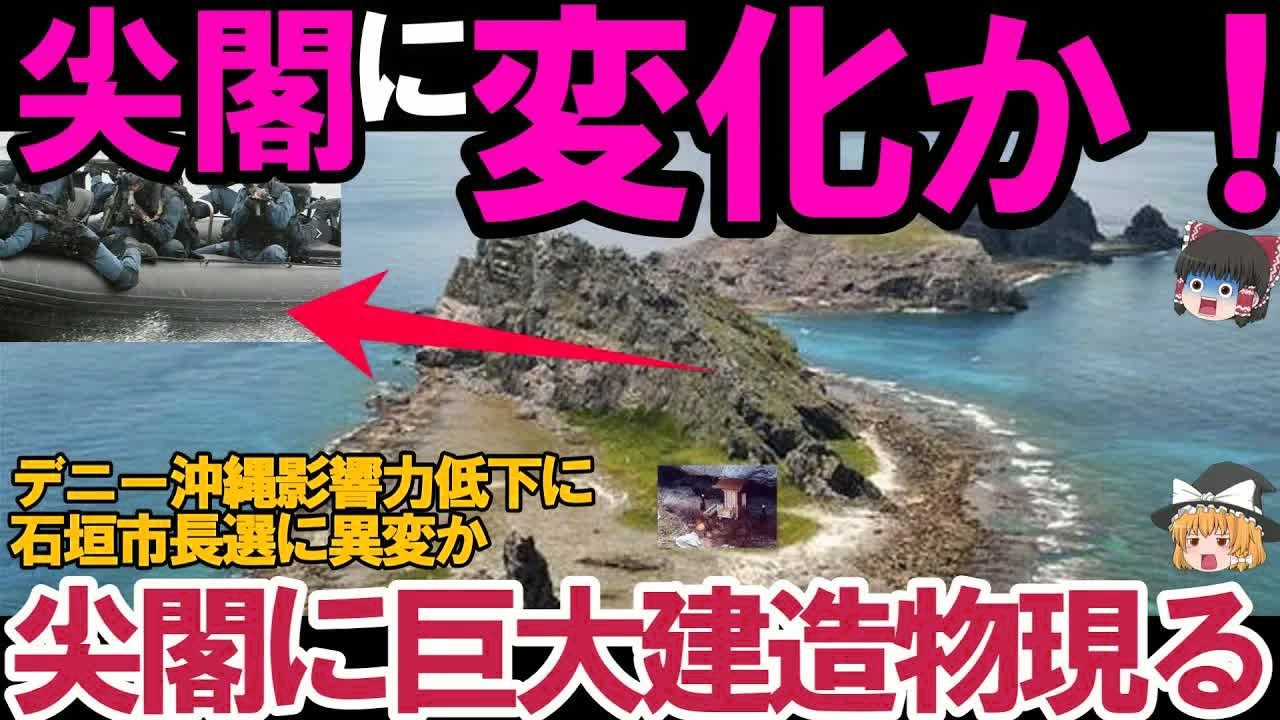 【ゆっくり解説・軍事News】自衛隊最強！尖閣に巨大工作物設置を施政権明示で日本実効支配＃石垣市長選は失職