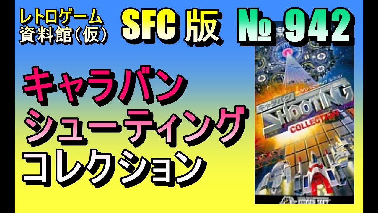 レトロゲーム資料館（仮）】№ 942 キャラバン シューティング